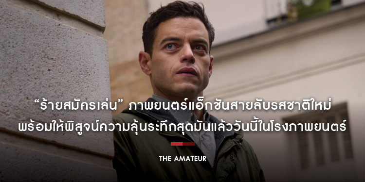 “The Amateur ร้ายสมัครเล่น” ภาพยนตร์แอ็กชันสายลับรสชาติใหม่จาก 20th Century Studios พร้อมให้พิสูจน์ความลุ้นระทึกสุดมันแล้ววันนี้ในโรงภาพยนตร์